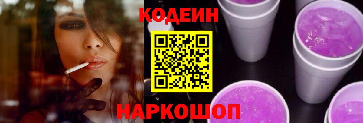 Codein Purple Drank  Вход с VPN  Codein Purple Drank  Елец 